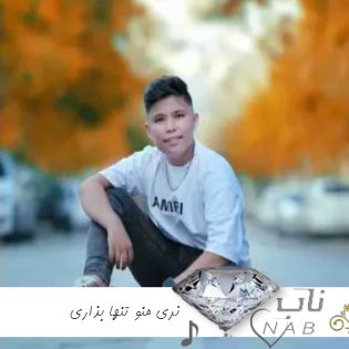 دانلود آهنگ نری منو تنها بذاری تو تنهاییا دلتنگم ریمیکس با صدای زن بچه مرد دانلود آهنگ نری منو تنها بذاری تو تنهاییا دلتنگم ریمیکس با صدای زن بچه مرد