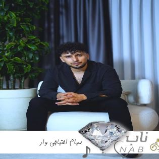 دانلود آهنگ سیام احتیاجی وار Siyam - Ihtiyacı Var ریمیکس اینستا + اصلی