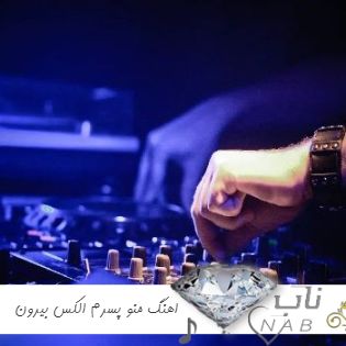 دانلود اهنگ منو پسرم الکس بیرون دوتایی ریمیکس اینستا با اهنگ ترکی غمگین