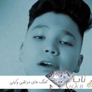 دانلود تمام آهنگ های مرتضی وکیلی ۱۴۰۳ ریمیکس معروف اینستاگرام ۲۰۲۴ ( Morteza Vakili ) دانلود تمام آهنگ های مرتضی وکیلی ۱۴۰۳ ریمیکس معروف اینستاگرام ۲۰۲۴ ( Morteza Vakili )