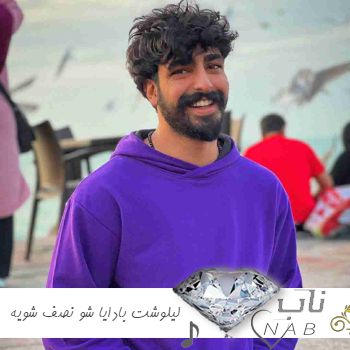 دانلود آهنگ لری لیلوشت بادایا شو نصف شویه از سپهر تقی زاده و پروا ریمیکس اینستا دانلود آهنگ لری لیلوشت بادایا شو نصف شویه از سپهر تقی زاده و پروا ریمیکس اینستا