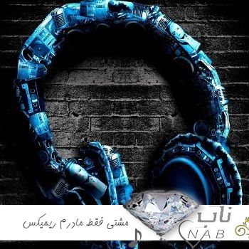 دانلود ریمیکس مشتی فقط مادرم ( ریمیکس راشد علی سورنا رپ اینستایی ) دانلود ریمیکس مشتی فقط مادرم ( ریمیکس راشد علی سورنا رپ اینستایی )