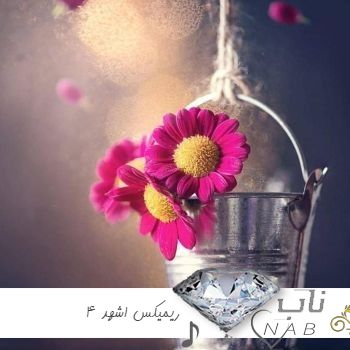 دانلود ریمیکس اشهد 4 کامل