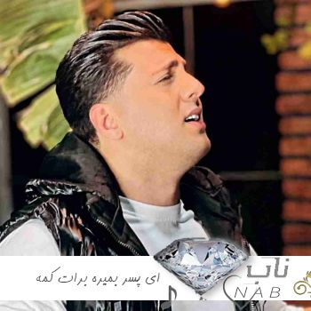 دانلود آهنگ ای پسر بمیره برات کمه نیمه گمشدم نی خانوادمه ریمیکس اینستا دانلود آهنگ ای پسر بمیره برات کمه نیمه گمشدم نی خانوادمه ریمیکس اینستا