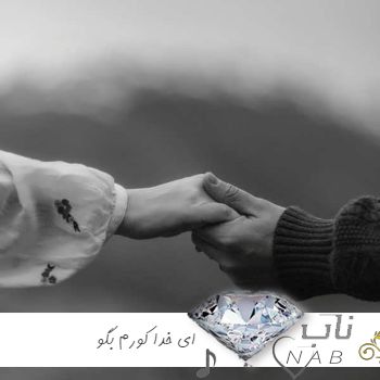 دانلود آهنگ ای خدا کورم بگو من مال نگردم ریمیکس اینستا سپهر تقی زاده و پروا