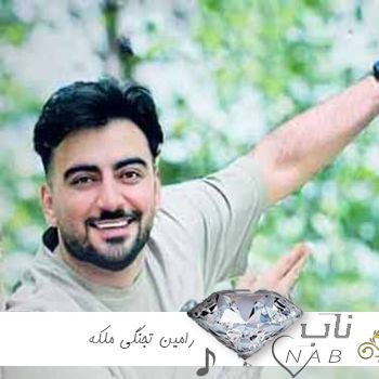 دانلود آهنگ رامین تجنگی ملکه ریمیکس اینستا