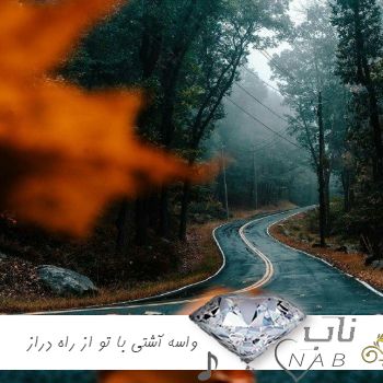 دانلود آهنگ واسه آشتی با تو از راه دراز اومدم با صدای زن ریمیکس ارکستری دانلود آهنگ واسه آشتی با تو از راه دراز اومدم با صدای زن ریمیکس ارکستری