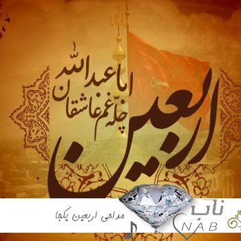 دانلود مداحی اربعین یکجا ۱۴۰۳ گلچین نوحه پیاده روی اربعین دانلود مداحی اربعین یکجا ۱۴۰۳ گلچین نوحه پیاده روی اربعین