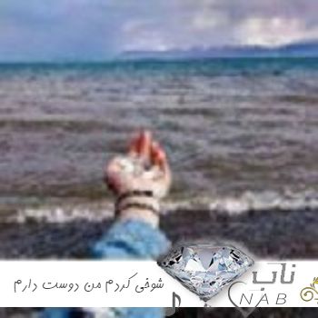 دانلود آهنگ شوخی کردم من دوست دارم ریمیکس اینستاگرام