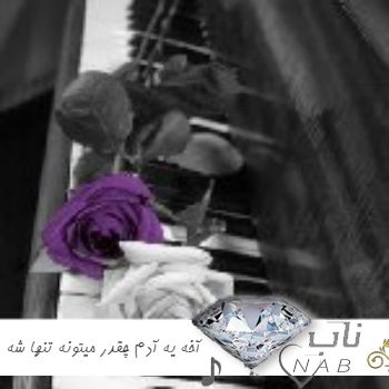 دانلود آهنگ آخه یه آدم چقدر میتونه تنها شه با صدای زن ریمیکس دانلود آهنگ آخه یه آدم چقدر میتونه تنها شه با صدای زن ریمیکس