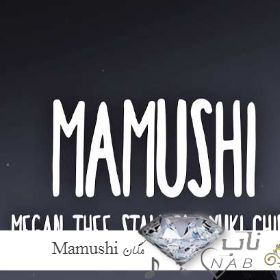 دانلود آهنگ Mamushi مگان دی استالین و یوکی چیبا ریمیکس ( Mamushi از Megan Thee Stalion & Yuki Chiba )