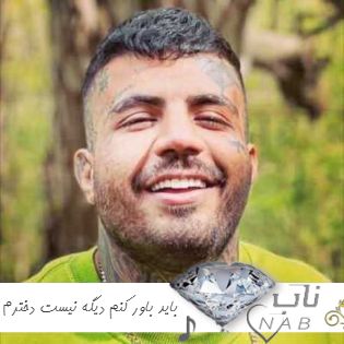 دانلود آهنگ باید باور کنم دیگه نیست دخترم ریمیکس اینستا رپ مهدیار دانلود آهنگ باید باور کنم دیگه نیست دخترم ریمیکس اینستا رپ مهدیار
