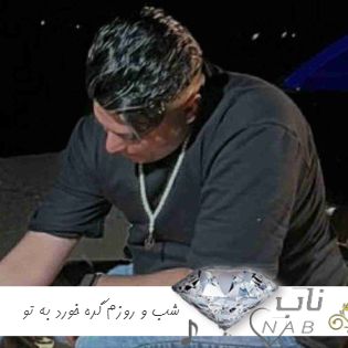 دانلود آهنگ شب و روزم گره خورد به تو امید عقابی ریمیکس اینستا + متن کامل