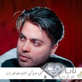 دانلود آهنگ گل من کی الان هواتو داره کامل ریمیکس اینستا امید عقابی + اصلی