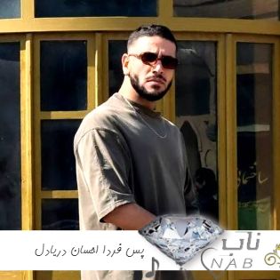 دانلود آهنگ پس فردا احسان دریادل ریمیکس  Ehsan Daryadel – Pas Farda Remix + اصلی