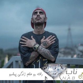 دانلود آهنگ رفته رو مخم زندگی پیشرو ریمیکس اینستا + متن دانلود آهنگ رفته رو مخم زندگی پیشرو ریمیکس اینستا + متن