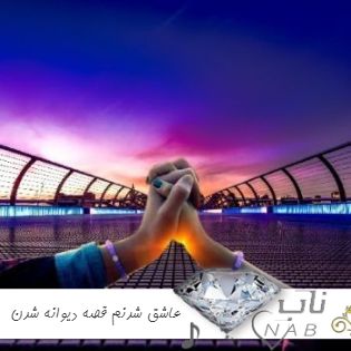 دانلود آهنگ عاشق شدنم قصه دیوانه شدن بود صدای زن ریمیکس دانلود آهنگ عاشق شدنم قصه دیوانه شدن بود صدای زن ریمیکس