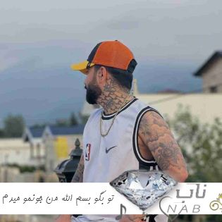 دانلود آهنگ تو بگو بسم الله من جونمو میدم به والله ریمیکس تند اینستایی دانیال تفرشی 