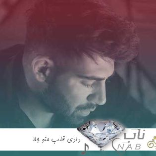 دانلود آهنگ دادی قلب منو جلا گذاشتم اسمتو طلا محمد محرمی ریمیکس اینستا کامل