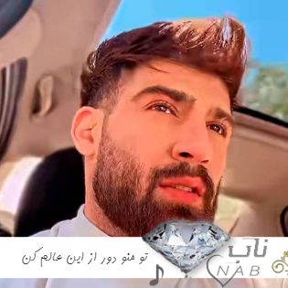 دانلود آهنگ تو منو دور از این عالم کن رو به راهم کن ریمیکس اینستا کامل