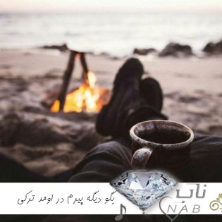دانلود آهنگ بگو دیگه پیرم در اومد ریمیکس ترکی اینستا غمگین رپ ترکیبی دانلود آهنگ بگو دیگه پیرم در اومد ریمیکس ترکی اینستا غمگین رپ ترکیبی