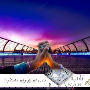 دانلود آهنگ هندی اچو اچو وچچو اینستاگرام ریمیکس با صدای زن چالش ترند جدید ( دیجی حمید خارجی )