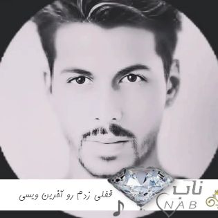دانلود آهنگ  قفلی زدم رو آخرین ویسی که دارم از تو ریمیکس کامل وحید راد + اصلی
