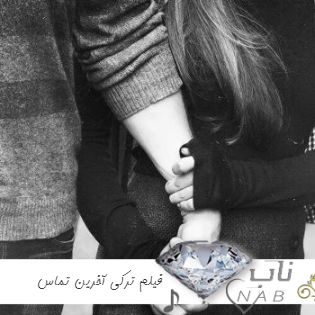دانلود آهنگ های فیلم ترکی آخرین تماس برای استانبول Last Call for Istanbul