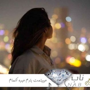 دانلود آهنگ میبینمت یادم میره اکسام قاطی میشه حسام ریمیکس اینستا صدای زن دختر لنا دانلود آهنگ میبینمت یادم میره اکسام قاطی میشه حسام ریمیکس اینستا صدای زن دختر لنا