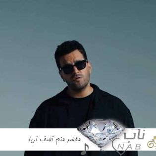 دانلود آهنگ مقصر منم آصف آریا ریمیکس Asef Aria - Moghaser Manam
