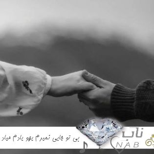 دانلود آهنگ بی تو جایی نمیرم یهو یادم میاد جایی ما رو با هم ندیدن ریمیکس با صدای زن دختر لنا