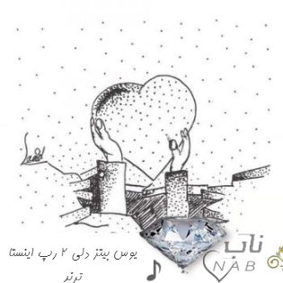 دانلود ریمیکس یوس بیتز دلی ۲ رپ اینستا ترند دانلود ریمیکس یوس بیتز دلی ۲ رپ اینستا ترند