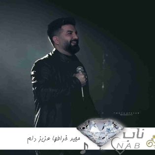 دانلود آهنگ مجید خراطها عزیز دلم کامل ( ریمیکس و اصلی ) دانلود آهنگ مجید خراطها عزیز دلم کامل ( ریمیکس و اصلی )