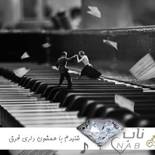 دانلود آهنگ شنیدم با همشون داری فرق مثل این چینا که میزنه برق + ریمیکس دانلود آهنگ شنیدم با همشون داری فرق مثل این چینا که میزنه برق + ریمیکس