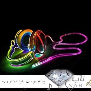 دانلود آهنگ ببینم دوست داره هواتو داره ریمیکس اصلی کامل