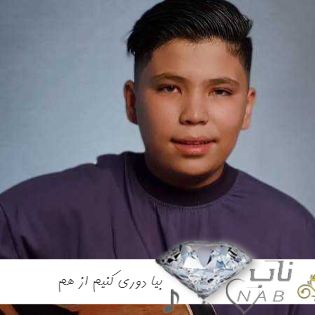 دانلود آهنگ بیا دوری کنیم از هم با صدای زن بچه مرتضی وکیلی ( ریمیکس )
