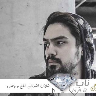 آهنگ شایان اشراقی قطع و وصل آهنگ شایان اشراقی قطع و وصل