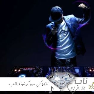 دانلود آهنگ الان کی سیو گوشیته اموجی قلب گاد پوری ( ریمیکس اینستا ) دانلود آهنگ الان کی سیو گوشیته اموجی قلب گاد پوری ( ریمیکس اینستا )