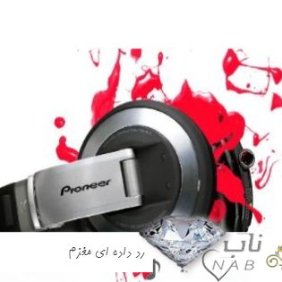 دانلود آهنگ رد داده ای مغزم غش کرده غم کردم ریمیکس تند بیس دار اینستا دانلود آهنگ رد داده ای مغزم غش کرده غم کردم ریمیکس تند بیس دار اینستا