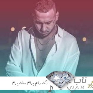 دانلود آهنگ جدید شایان یو تنگه دلم برام سخته برم ریمیکس اصلی با متن دانلود آهنگ جدید شایان یو تنگه دلم برام سخته برم ریمیکس اصلی با متن