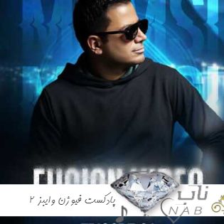 دانلود پادکست فیوژن وایبز ۲ از دیجی ممسی Fusion Vibes DJ Mamsi دانلود پادکست فیوژن وایبز ۲ از دیجی ممسی Fusion Vibes DJ Mamsi