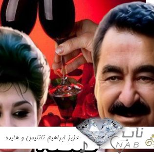 دانلود آهنگ عزیز ( تو گلی و من خار عزیز ) ابراهیم تاتلیس و هایده هوش مصنوعی دانلود آهنگ عزیز ( تو گلی و من خار عزیز ) ابراهیم تاتلیس و هایده هوش مصنوعی