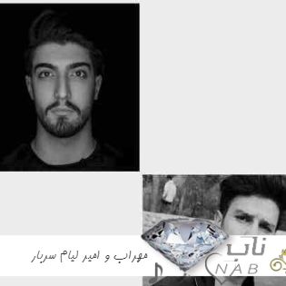 دانلود ریمیکس مهراب و امیر لیام سربار Mehrab & Amir Liyam - Sarbar Remix ( ریمیکس رژ قرمز امیر لیام با مهراب )