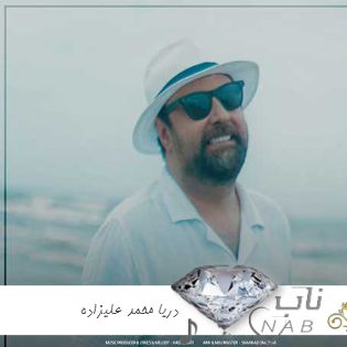 دانلود آهنگ دریا محمد علیزاده ریمیکس ( دریا قشنگه ولی کنار تو از سر شب بشینیم تا چهار صبح REMIX ) دانلود آهنگ دریا محمد علیزاده ریمیکس ( دریا قشنگه ولی کنار تو از سر شب بشینیم تا چهار صبح REMIX )