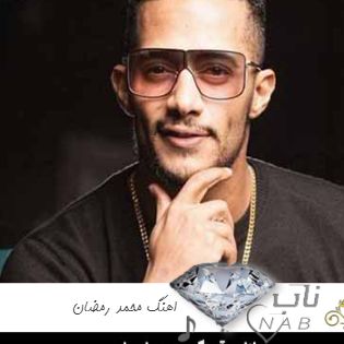 دانلود اهنگ محمد رمضان ۱۴۰۳ – ۲۰۲۴ فول آلبوم جدید یکجا ( ریمیکس اینستا )