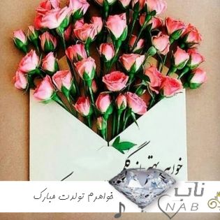 دانلود آهنگ خواهرم تاج سرم تولدت مبارک ۱۴۰۳ شاد برای استوری