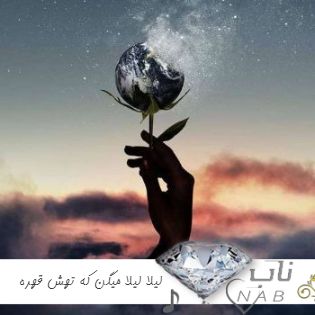 دانلود ریمیکس لیلا لیلا میگن که تهش قهره ترند اینستا رپ ترکیبی