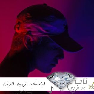 دانلود آهنگ خونه ساکت تی وی خاموش اینستا ریمیکس + اصلی دانلود آهنگ خونه ساکت تی وی خاموش اینستا ریمیکس + اصلی