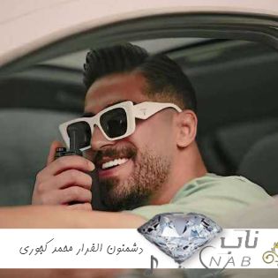 دانلود آهنگ دشمنون الفرار درنه می برار ریمیکس محمد کجوری + اصلی دانلود آهنگ دشمنون الفرار درنه می برار ریمیکس محمد کجوری + اصلی