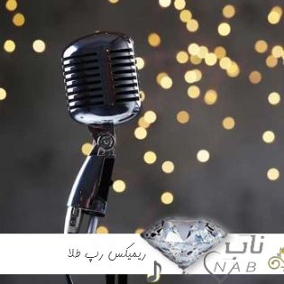 دانلود ریمیکس رپ آیسو بیتز و امیر دارکر طلا ( ریمیکس طلا محمد محرمی ) دانلود ریمیکس رپ آیسو بیتز و امیر دارکر طلا ( ریمیکس طلا محمد محرمی )